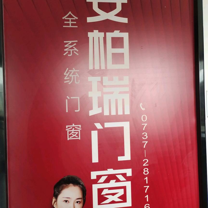 安柏瑞门窗张姐