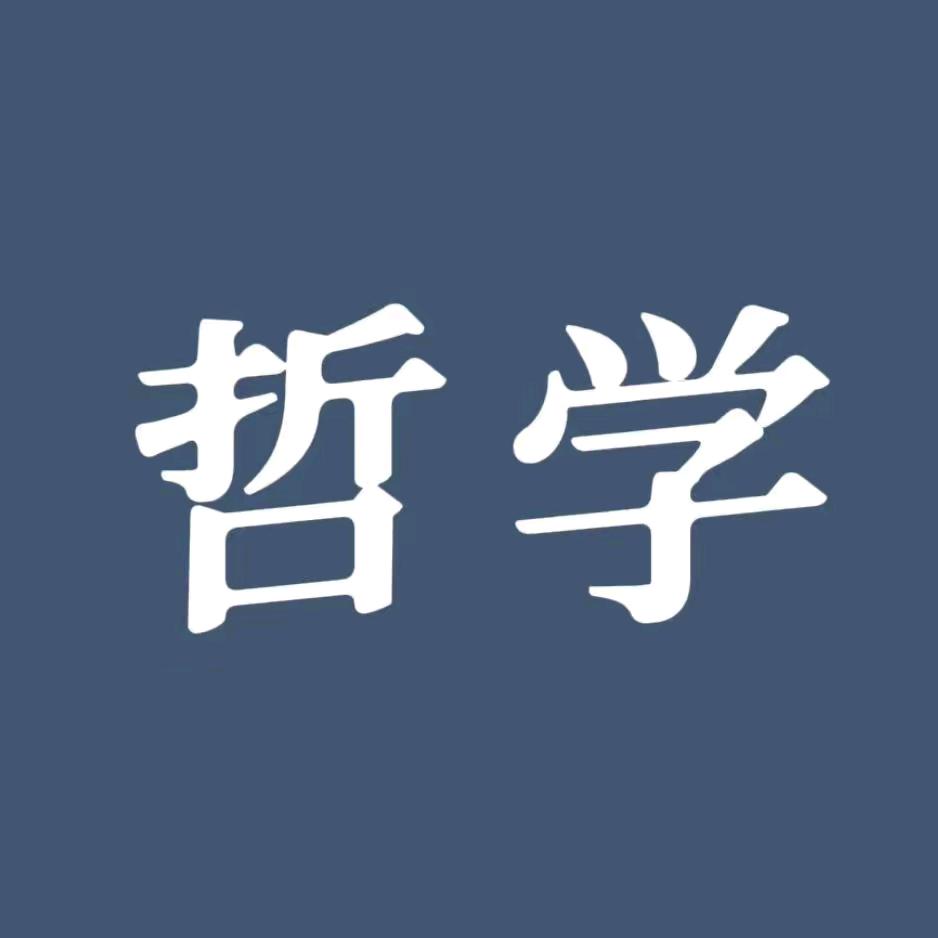 哲学讲