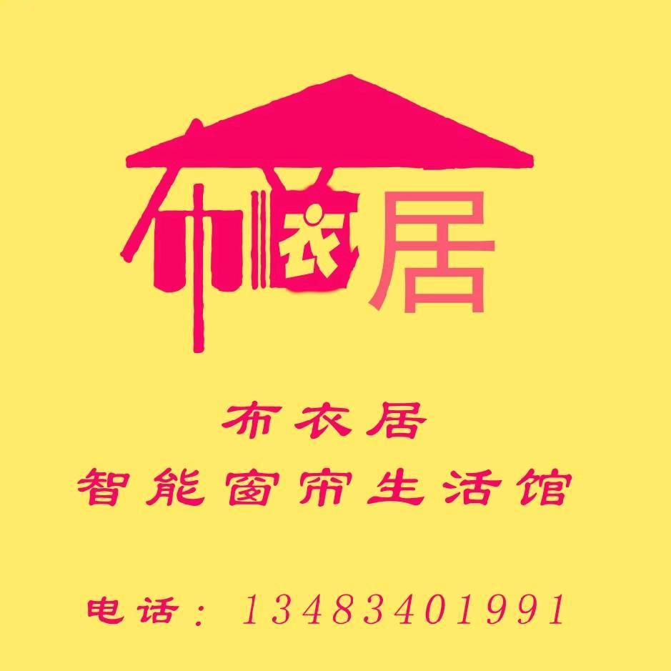 布•衣•居•智能窗帘生活馆