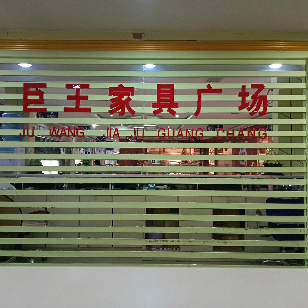 巨王家居广场