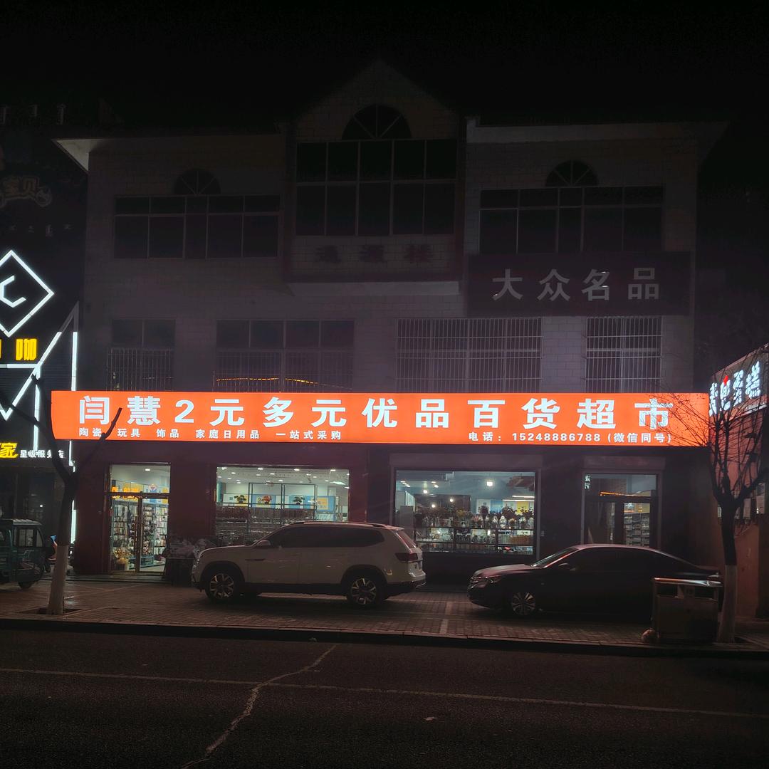 闫慧2元多元优品百货超市