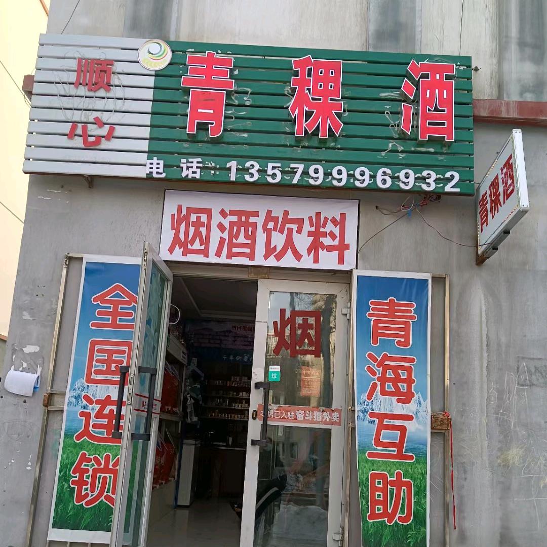 吉木萨尔县顺心青稞酒