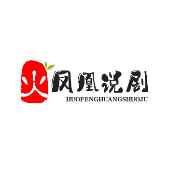 火凤凰说剧