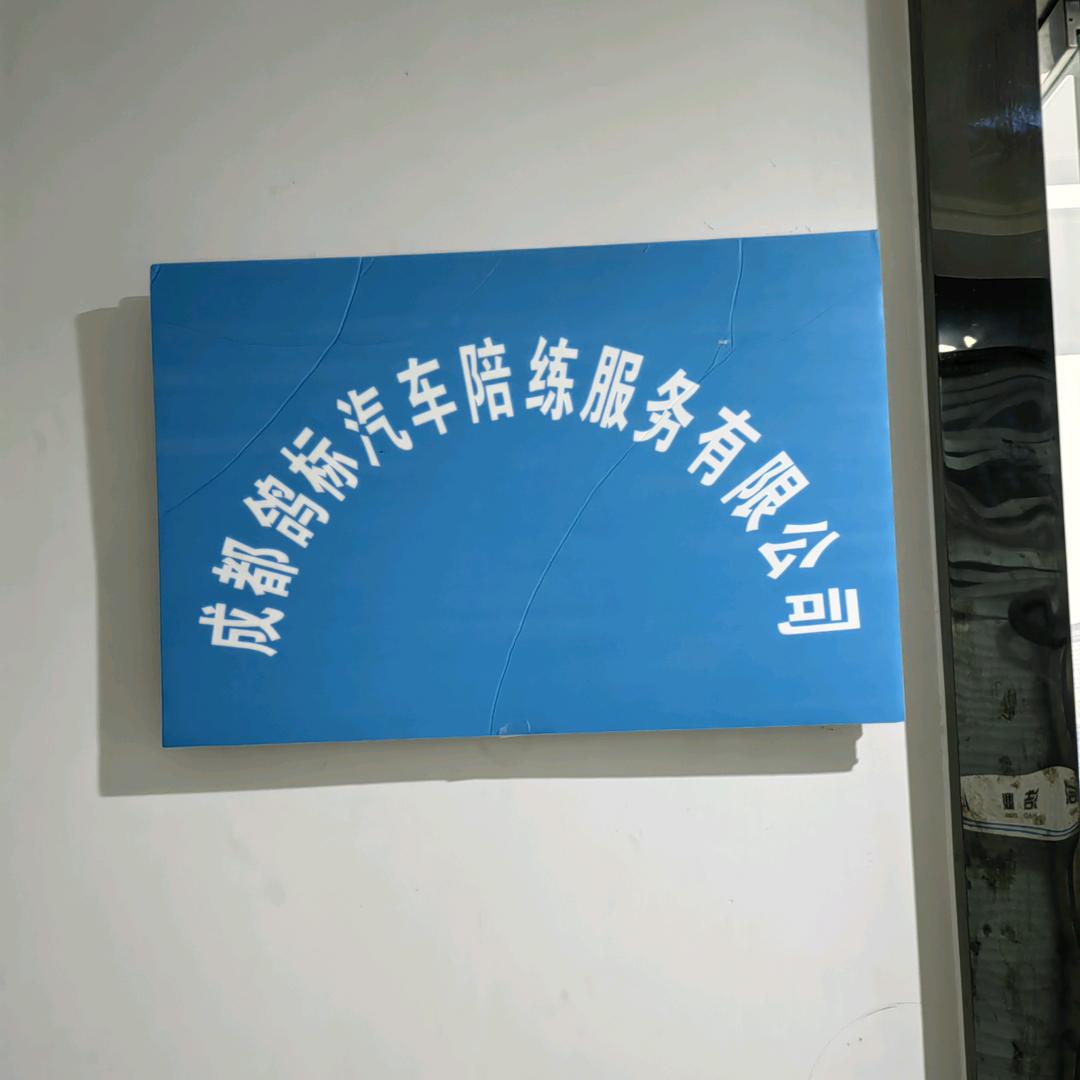 成都鸽标汽车陪练服务有限公司