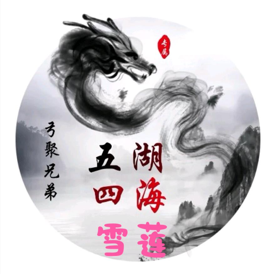 静雪莲