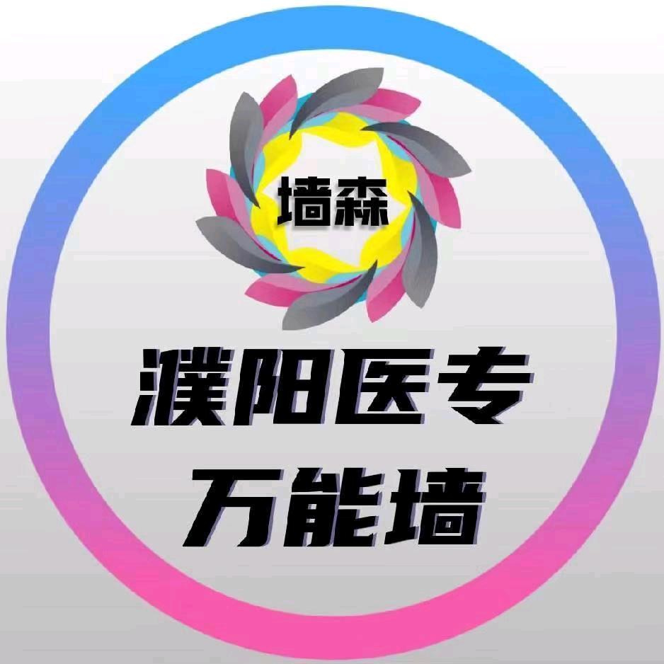濮医万能墙