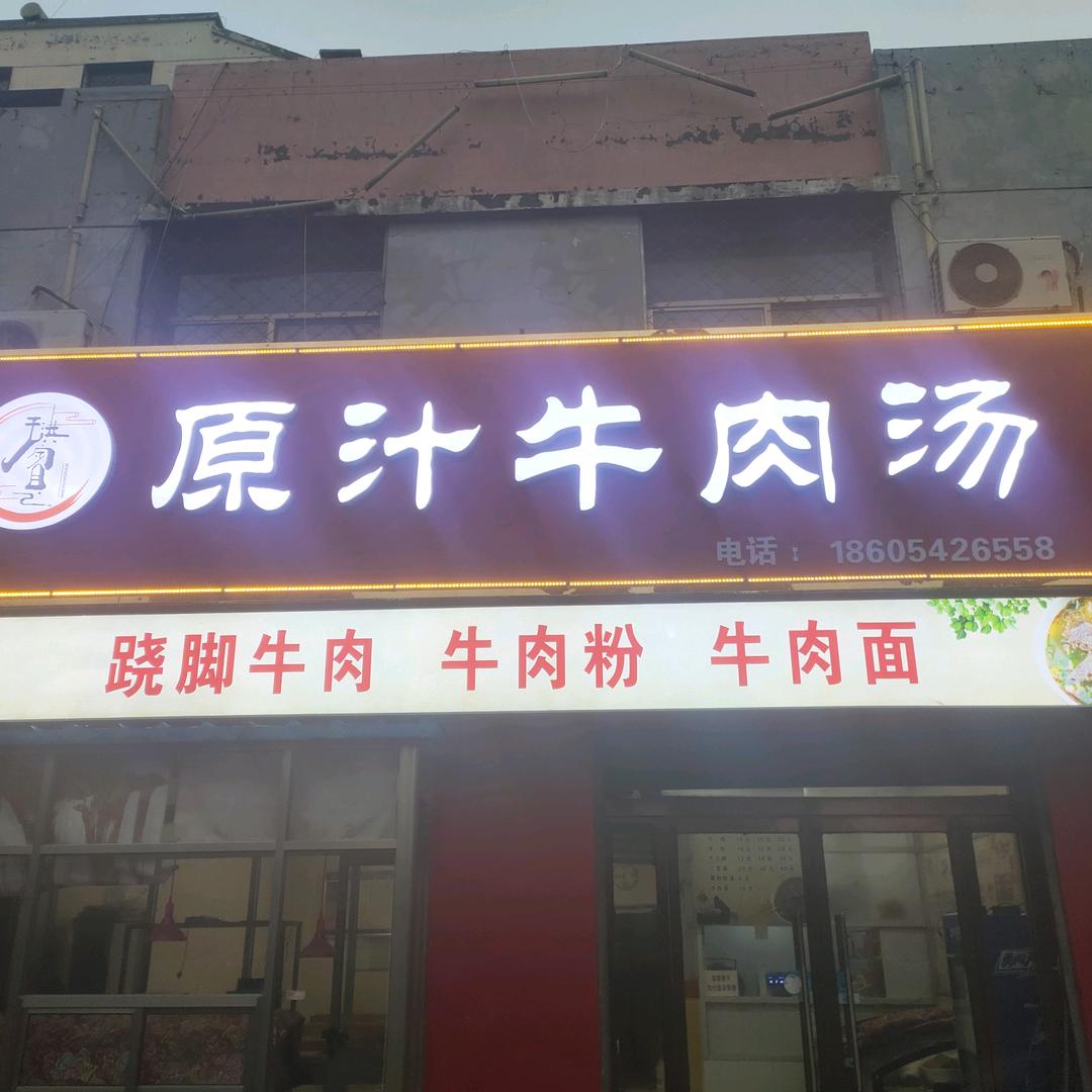 王洪宾原汁牛肉汤