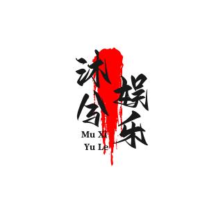 沐兮娱乐