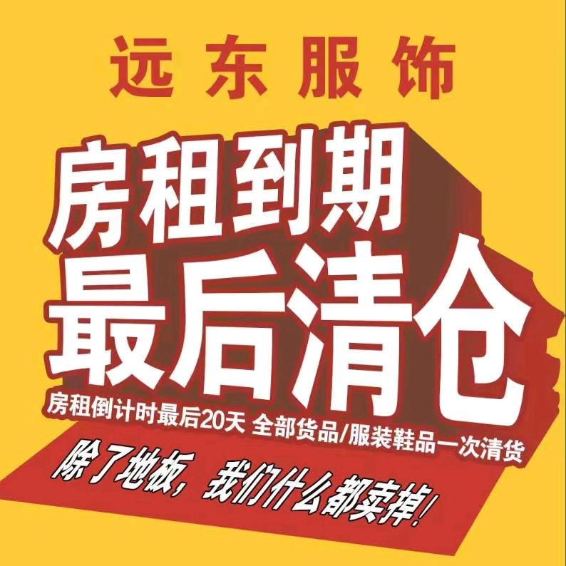 远东服装店