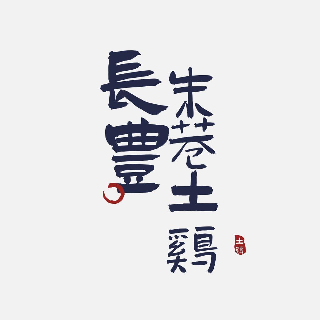 长丰朱巷土鸡