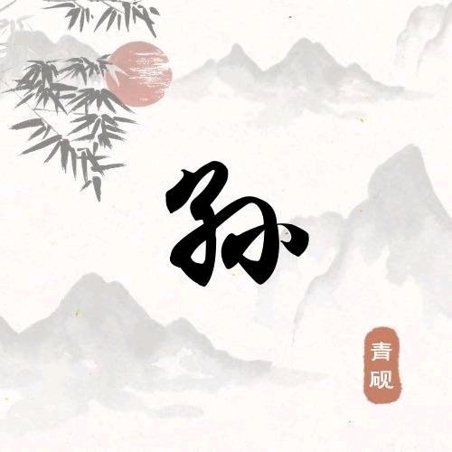 孙伍