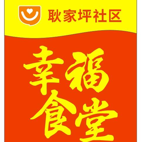 耿家坪社区幸福食堂