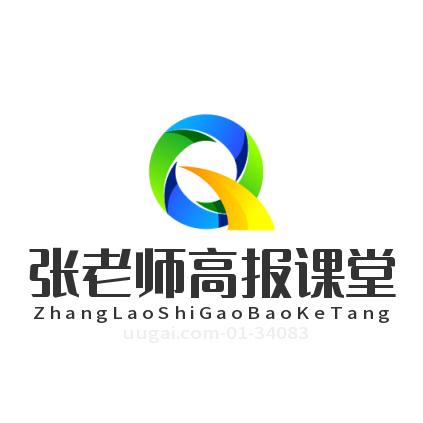 张老师高报课堂