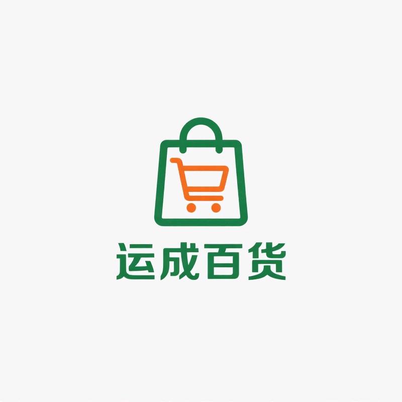 运成百货商店