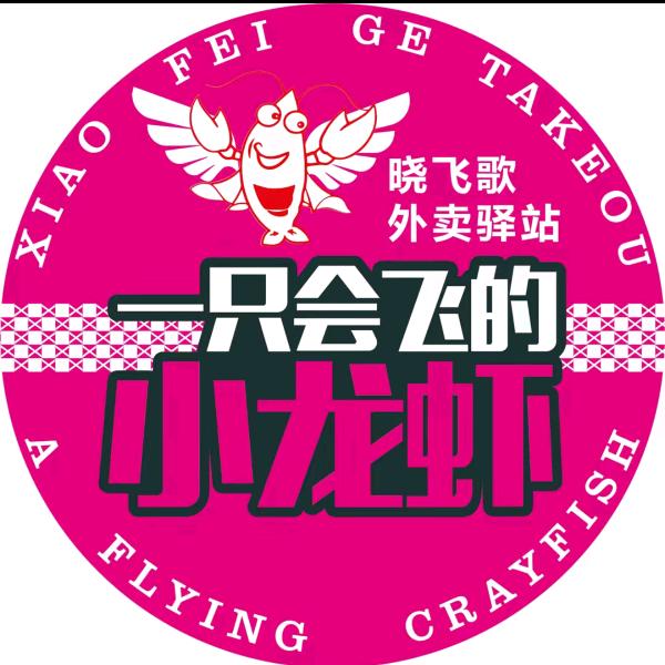 晓飞哥小龙虾驿站（运城店）