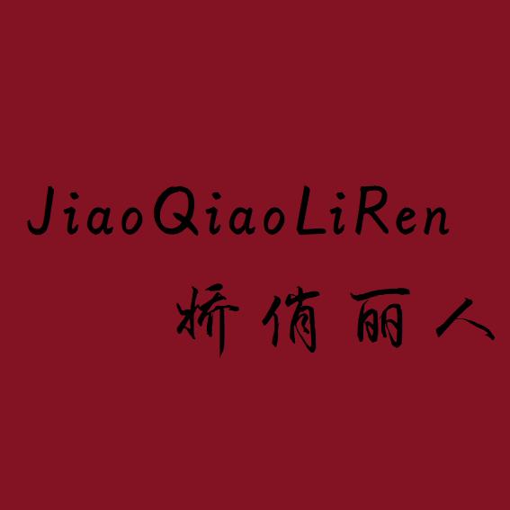 娇俏丽人