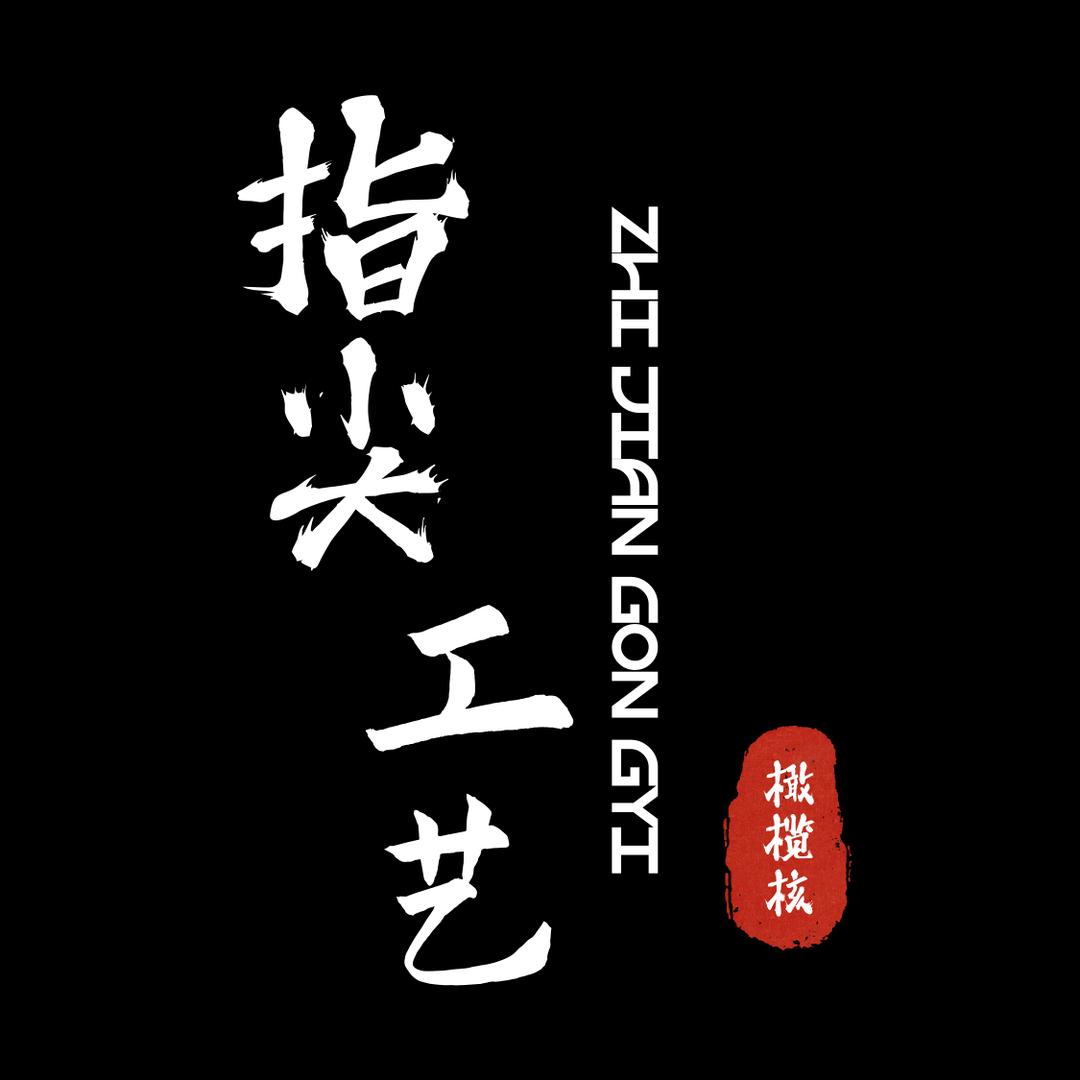 指尖工艺品
