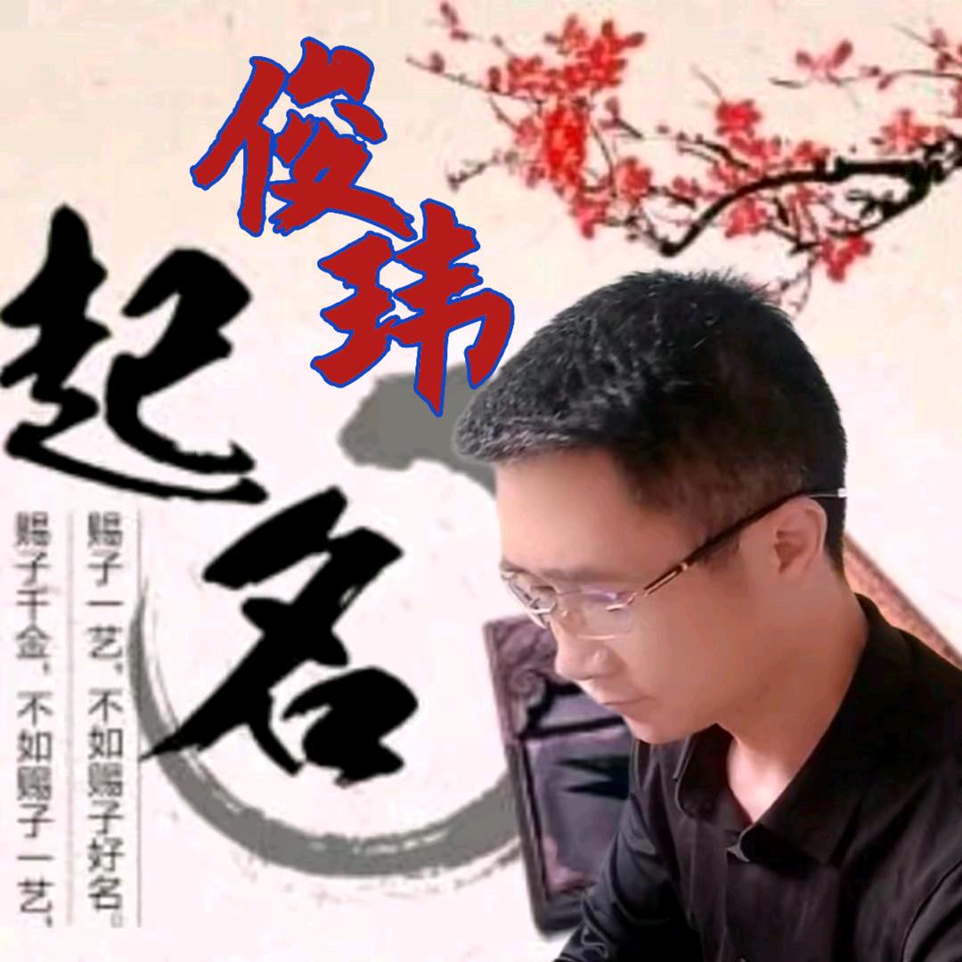 易韵起名堂（易解姓名）