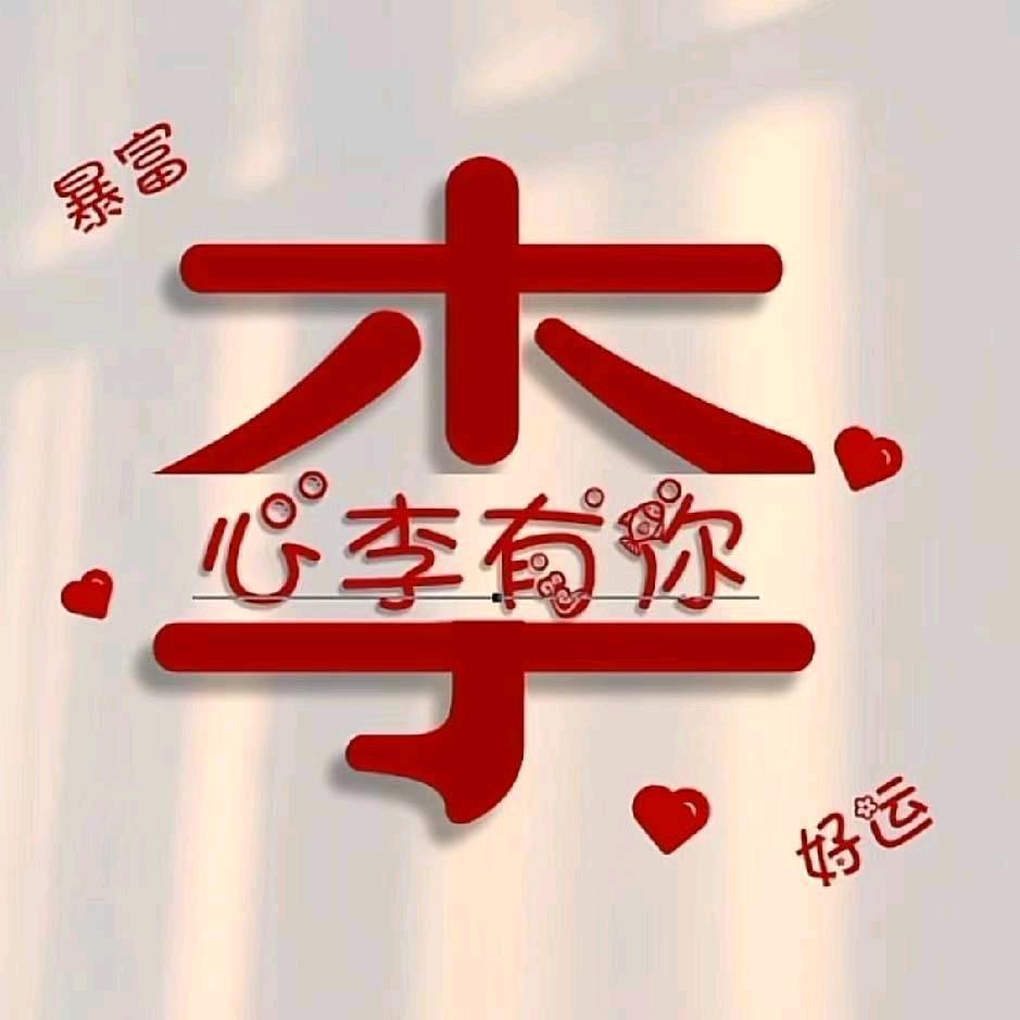@李达浩
