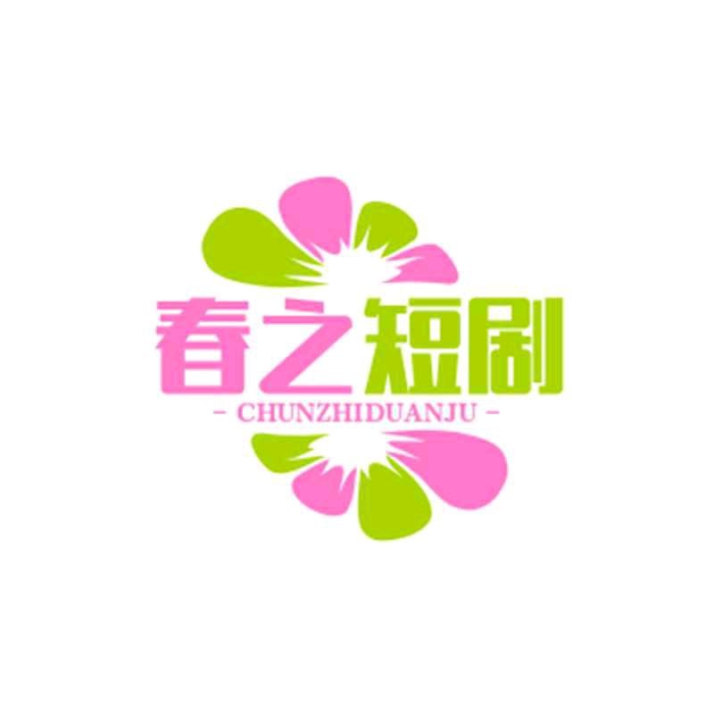 春之短剧