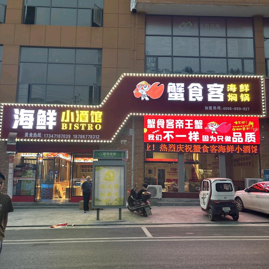 蟹食客海鲜焖锅酒馆（洞口店）