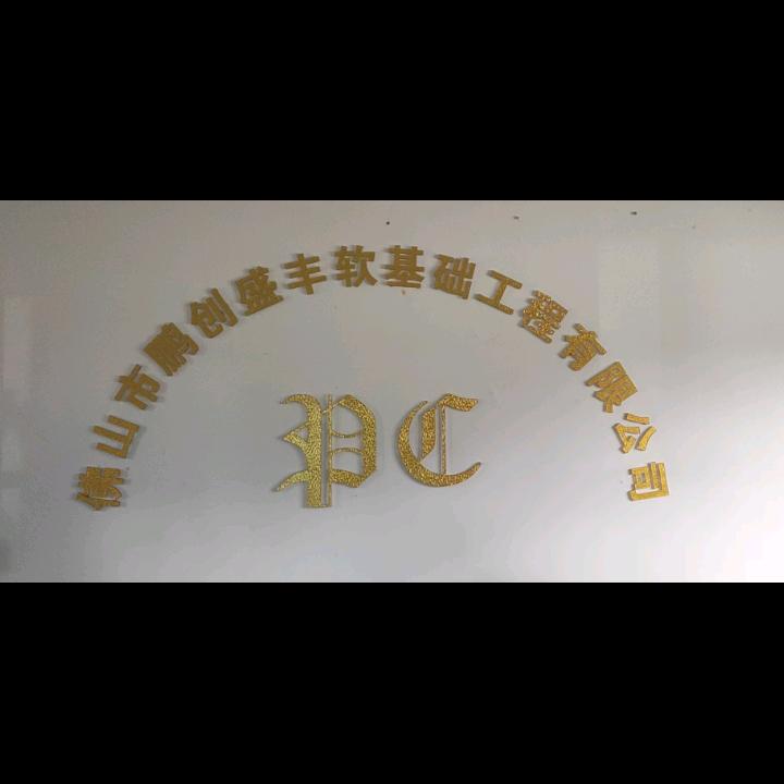 佛山市鹏创盛丰软基础处理工程有限公司