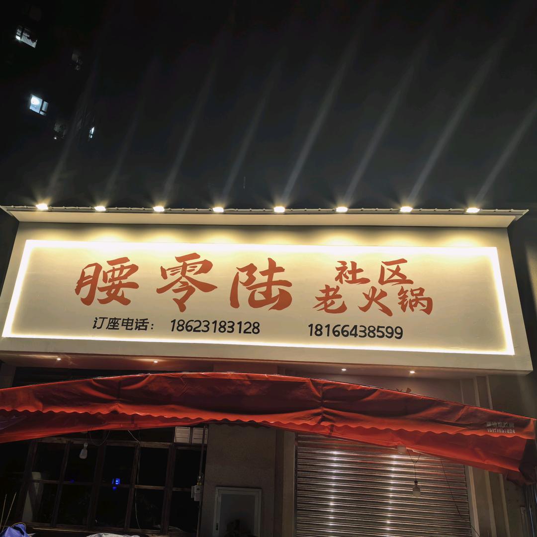 腰零陆社区老火锅