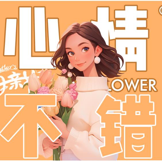 心情不错鲜花店