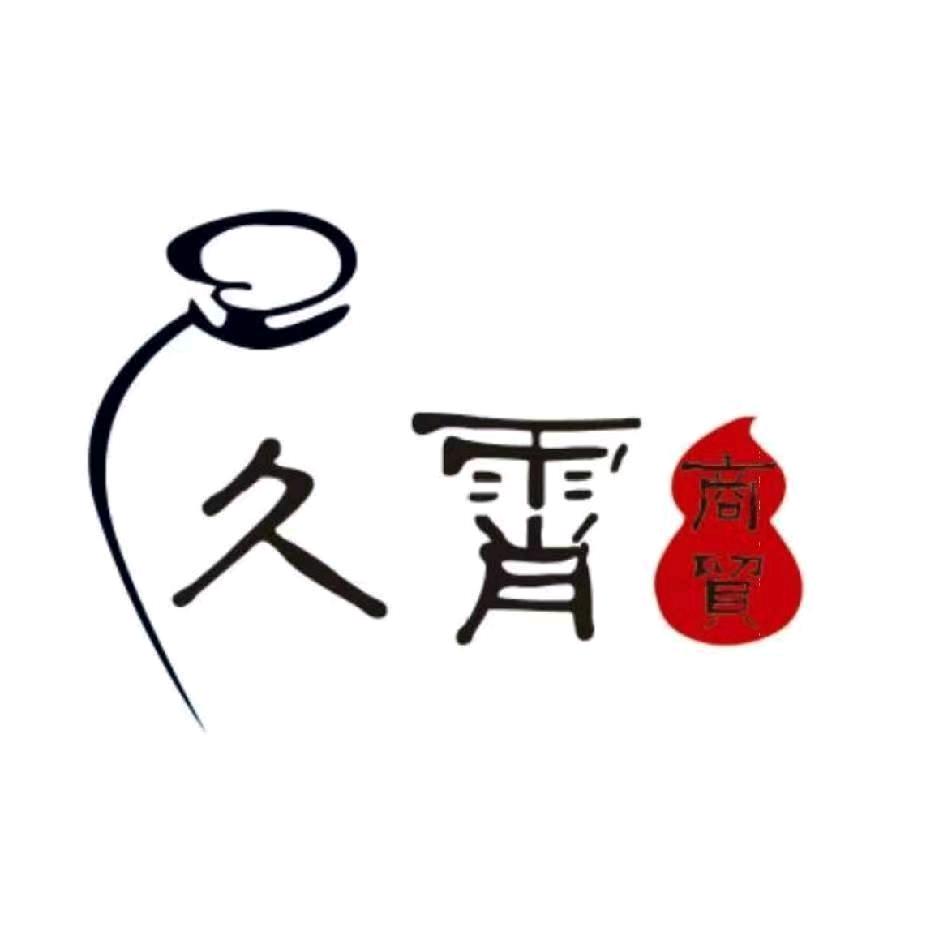 德州久霄商贸