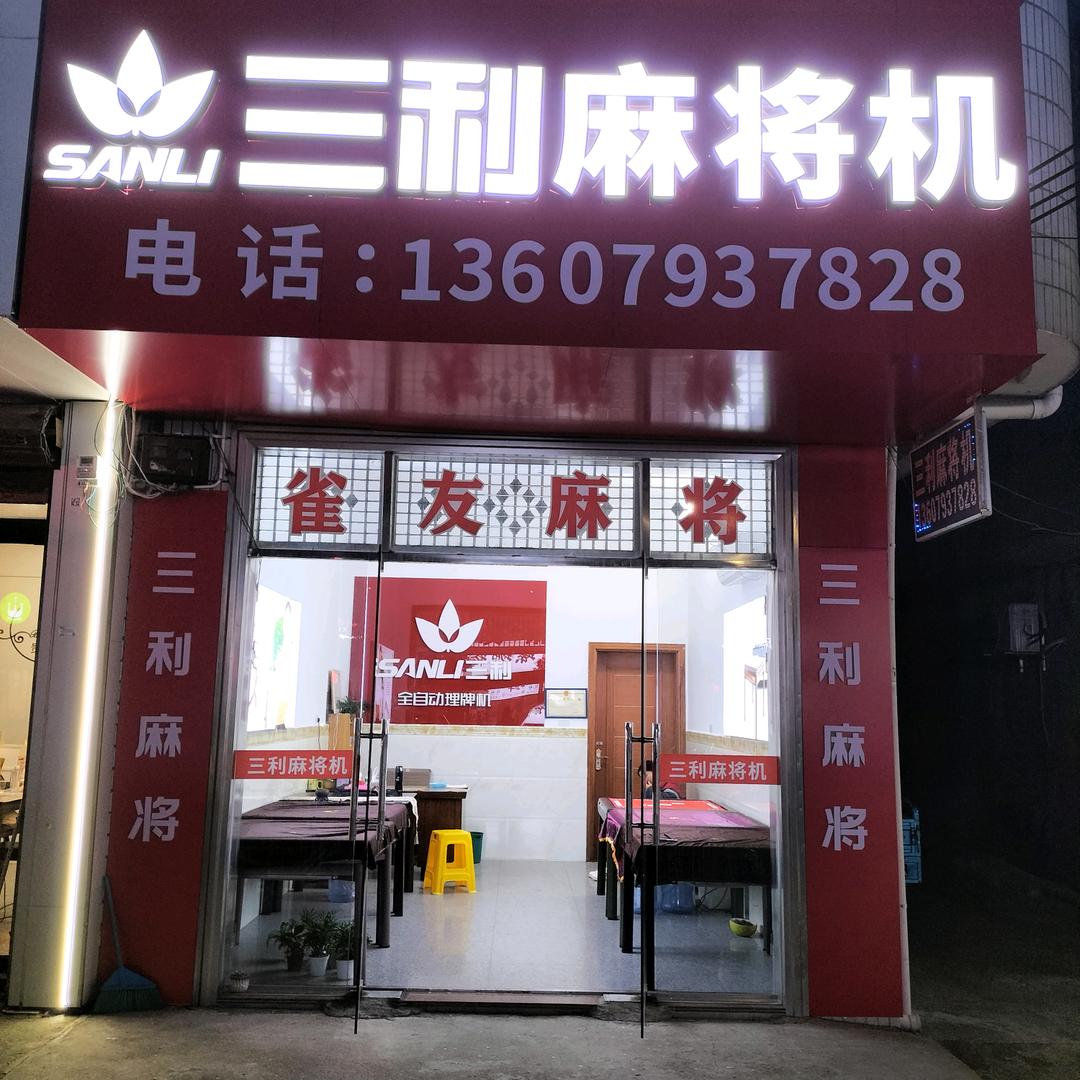 广丰五都雀友，三利麻将机