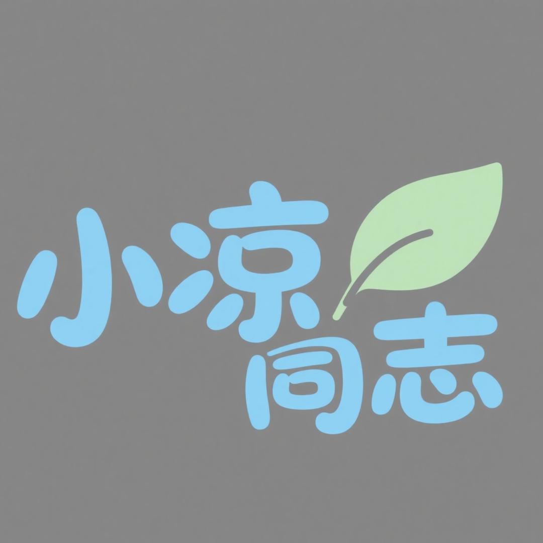 小凉同志