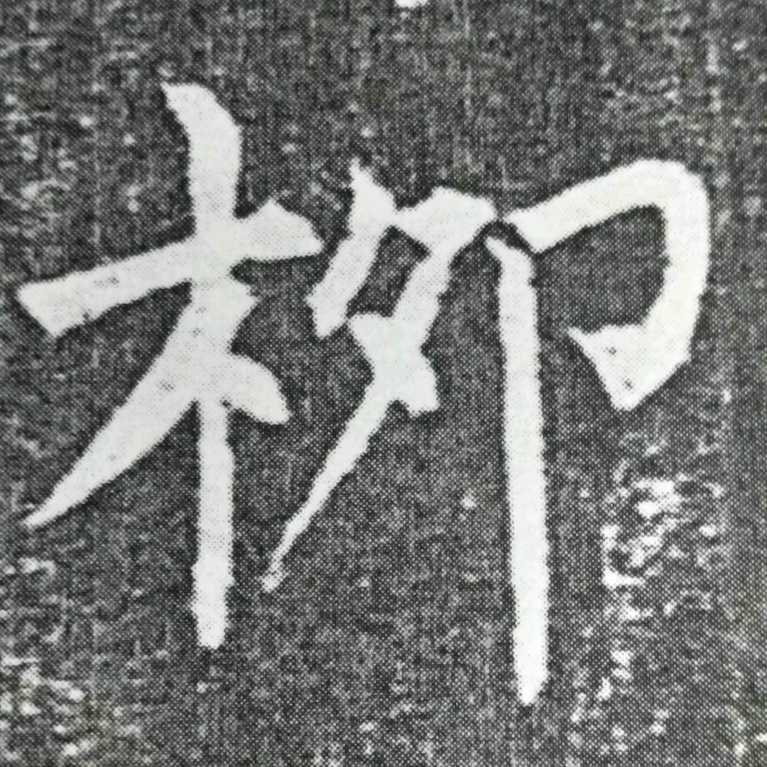 玄秘塔