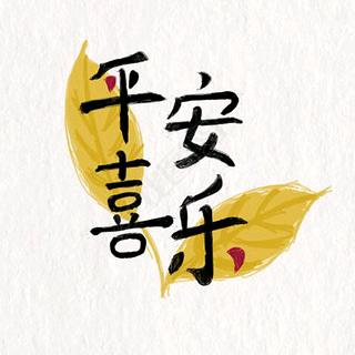 平安是福