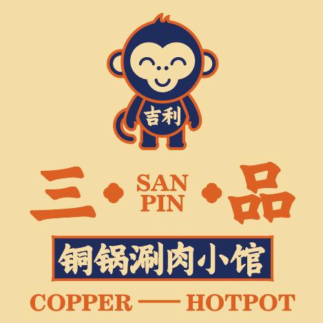 三品铜锅涮肉小馆总店