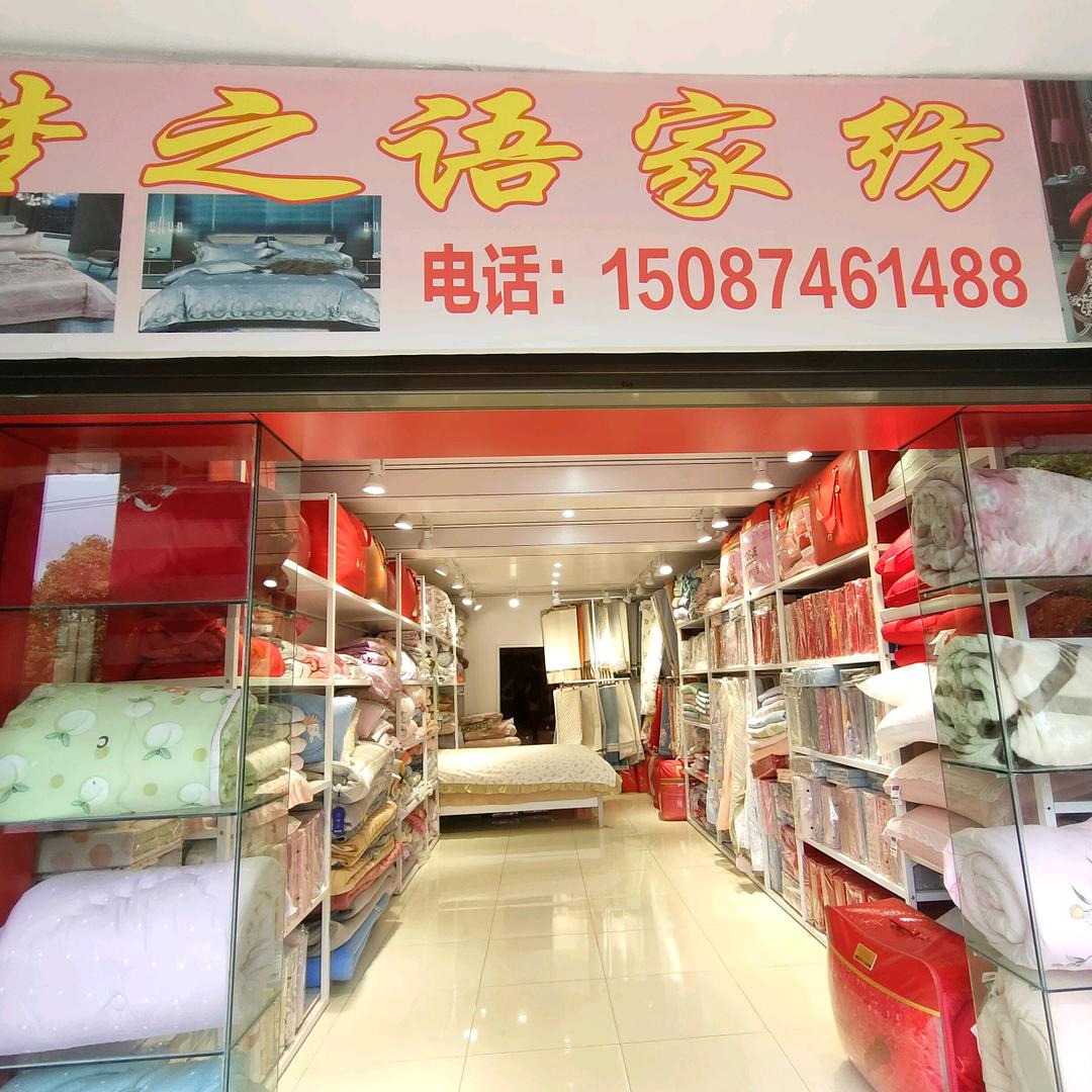 丽燕梦之语家纺