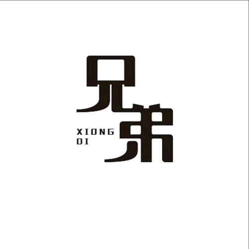 新安县新城兄弟台球俱乐部