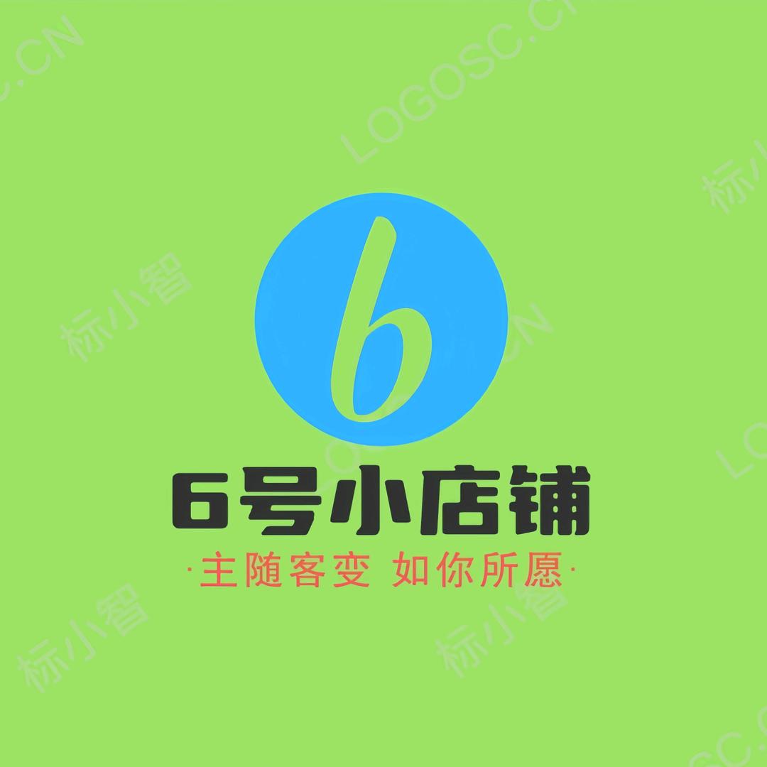 6号小店铺