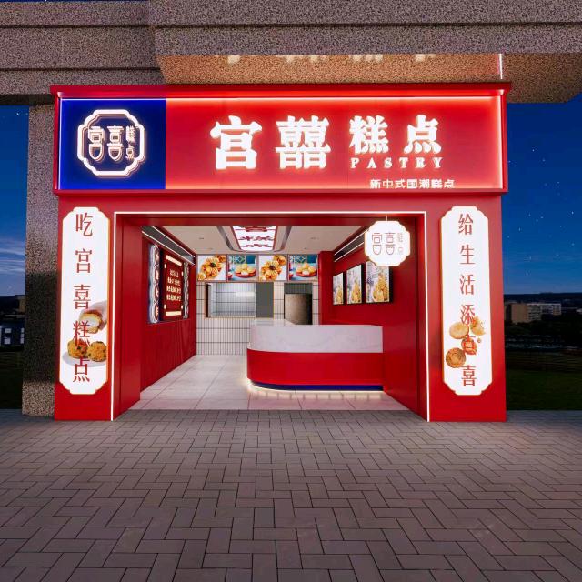 宫喜糕点曲江店