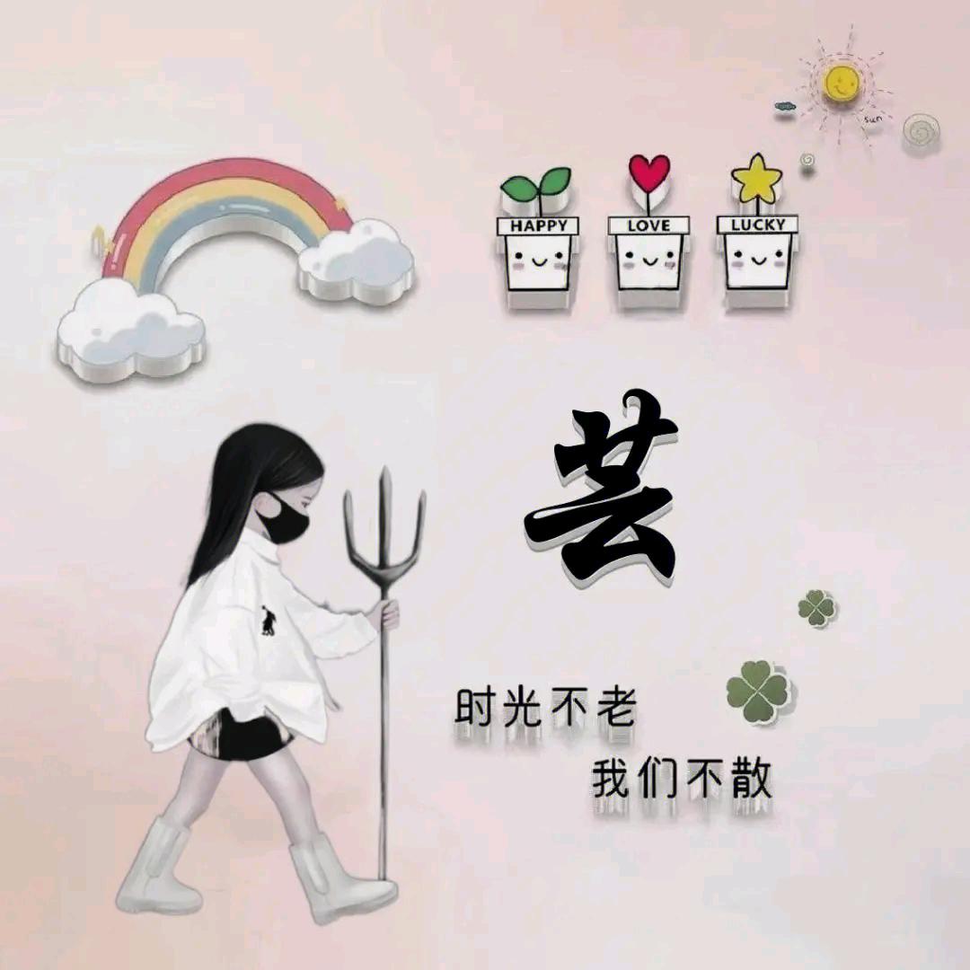 拉货的*^_^*芸*菲^_^*