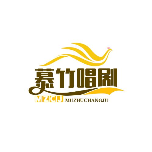 慕竹唱剧