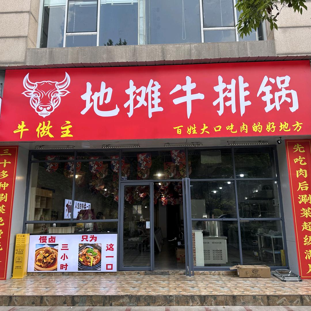 牛做主地摊牛排锅菜市烤肉官方号