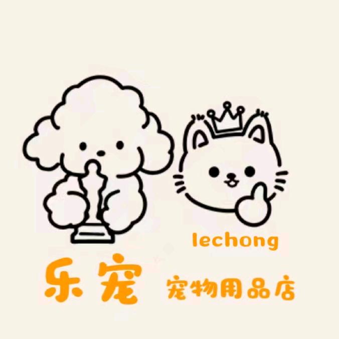 乐宠宠物店（中央郡店）