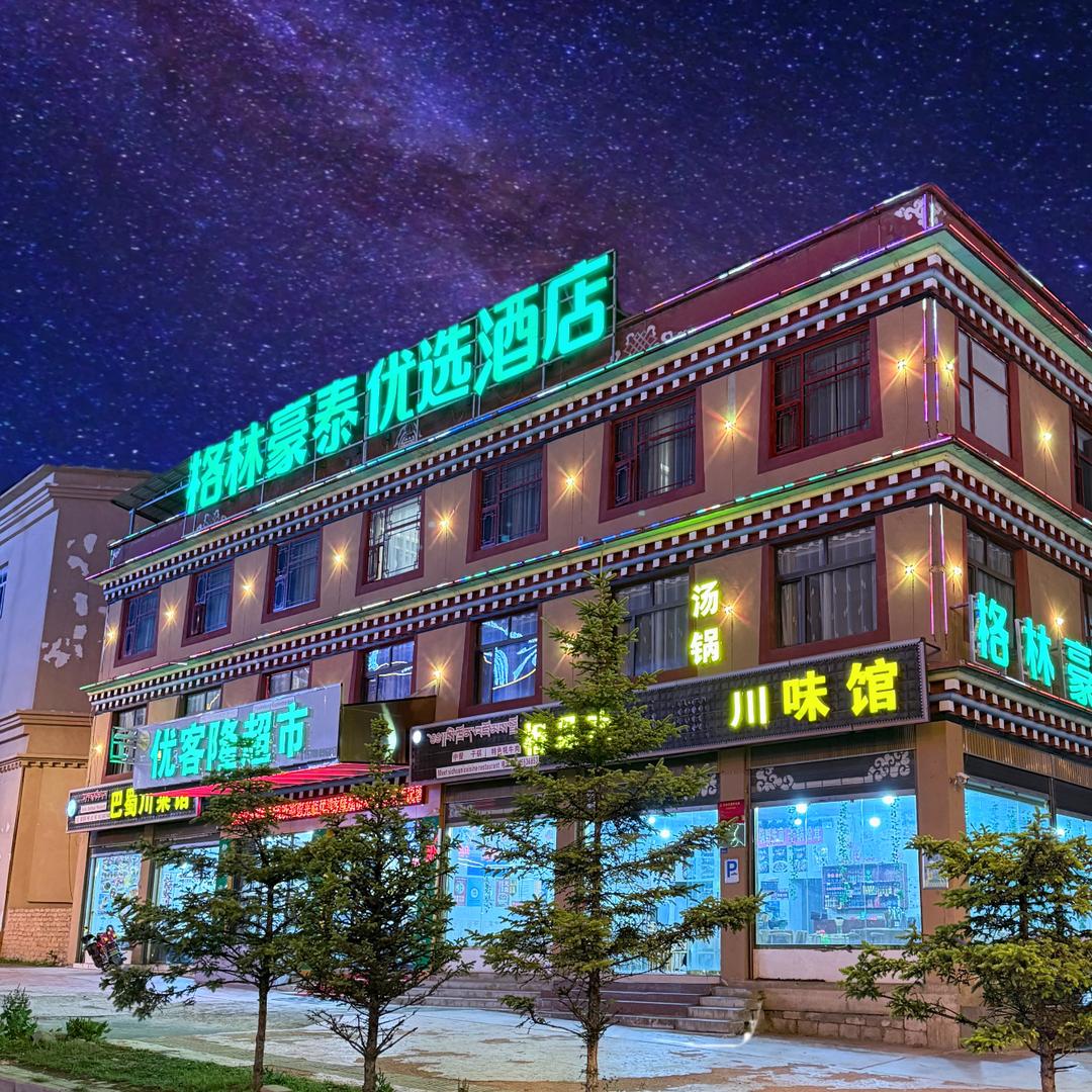 理塘格林豪泰优选酒店