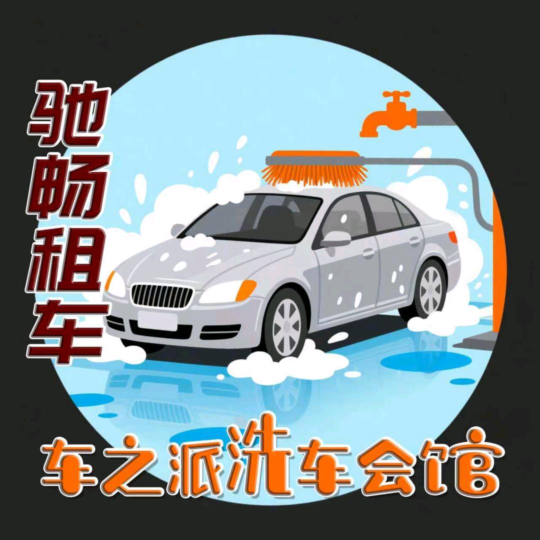 车之派洗车会馆官方号