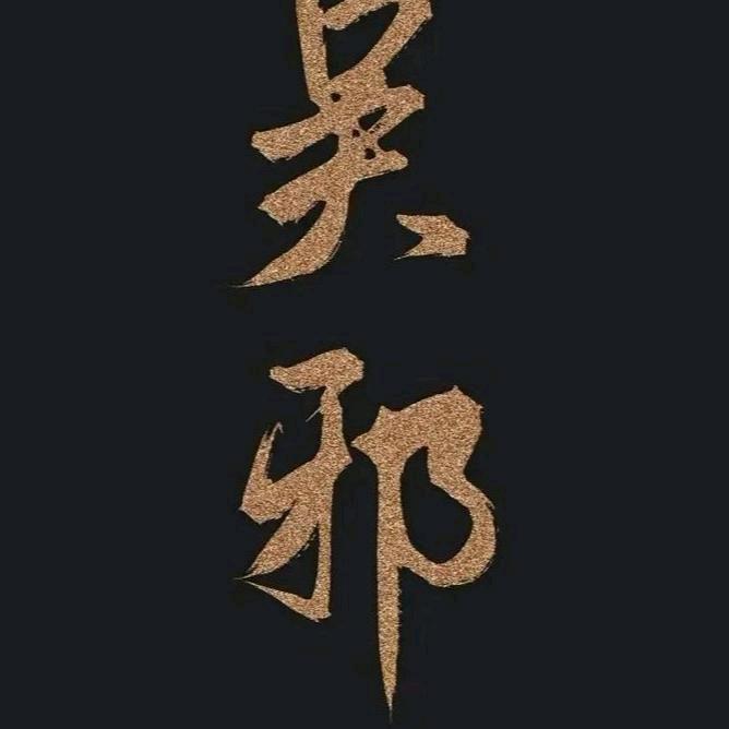 华清池吴邪