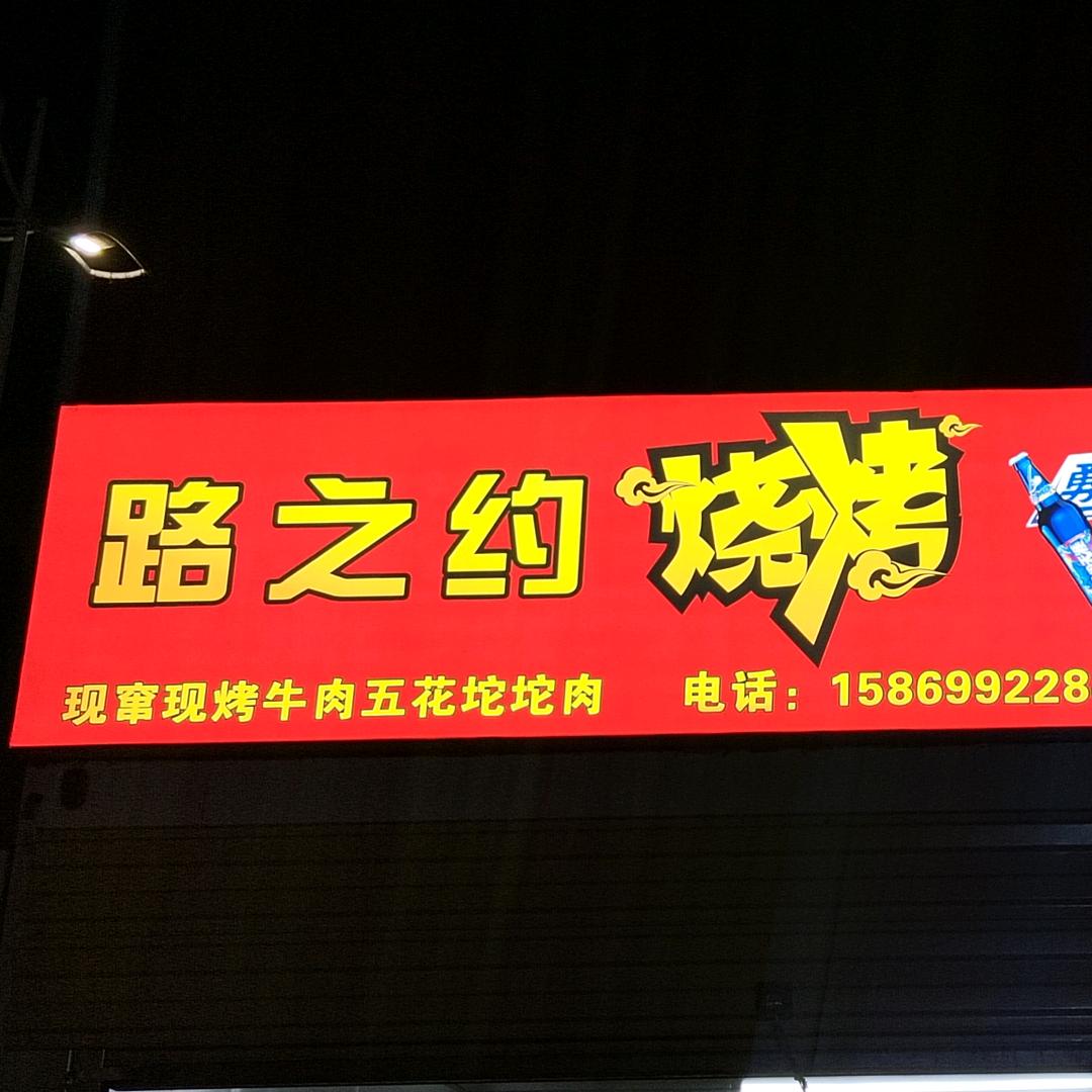 路之约烧烤