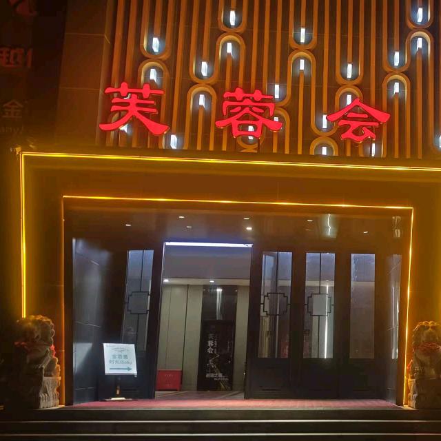 芙蓉会 💖💖娱乐商务会所🧡ྀི💛