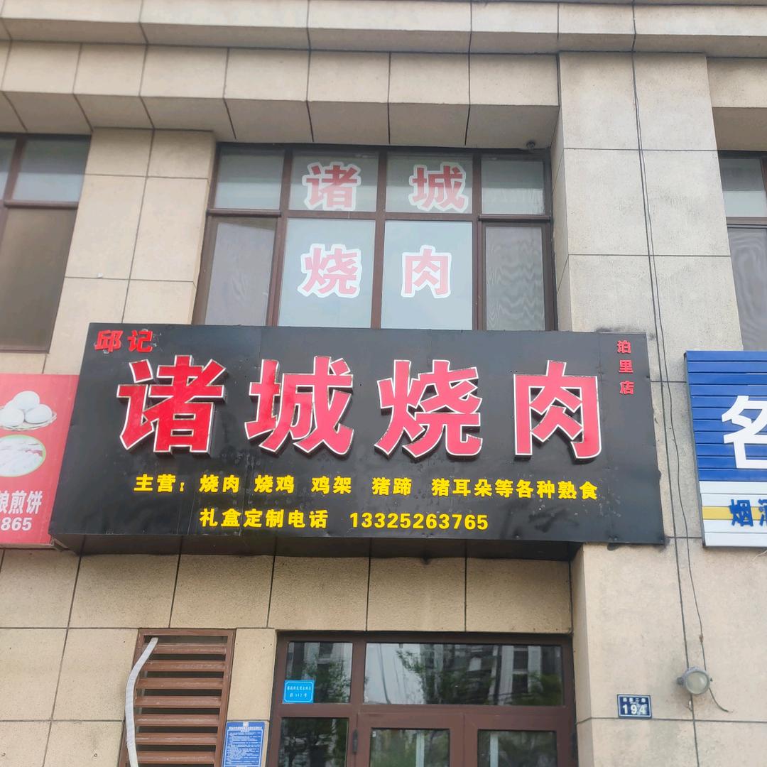 邱记诸城烧肉