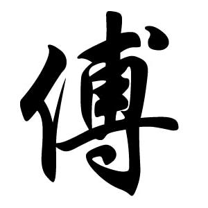 百年大福与您同行