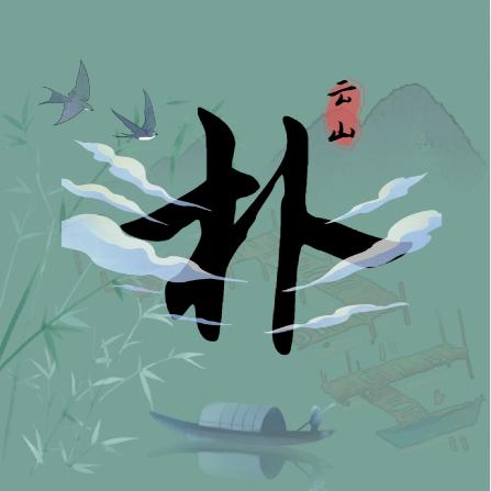 云山的朴